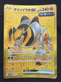 テツノイサハex テツノカシラex テツノイワオex SAR【サイバージャッジ】 ポケモンカード サイバージャッジ テツノカシラex テツノイサハ