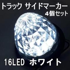 LEDサイドマーカー 24V 防水 16連 4個セット マーカーランプ ホワイト