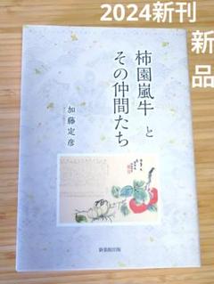 柿園嵐牛とその仲間たち
