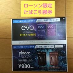 ローソン限定　プルームオーラ　サンプルたばこ引換券のサムネイル