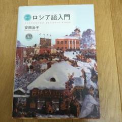 総合ロシア語入門