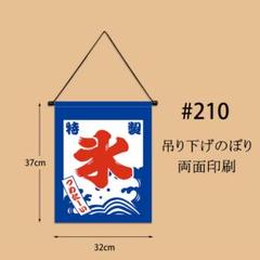 新品　特製氷のぼり旗　吊り下げのぼり　かき氷　ひも付き　店舗用品