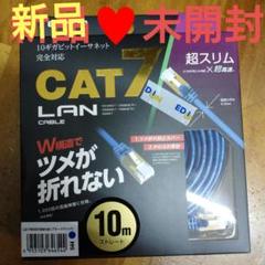ELECOM ♥️CAT7 LANケーブル 10m♥️新品