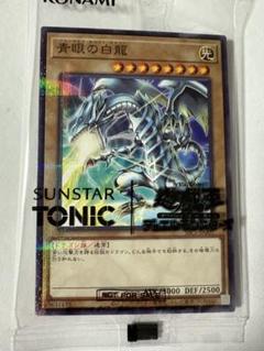 最安値 遊戯王 ×SUNSTAR TONIC 青眼の白龍 限定コラボ 8枚 SUNSTAR TONIC × 遊戯王 青眼の白龍 限定コラボカード 1枚