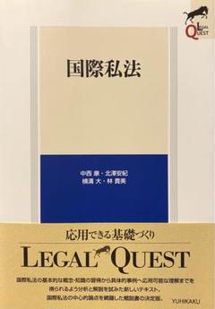 【初版】【帯付】LEGAL QUEST 国際私法 リーガルクエスト《有斐閣》