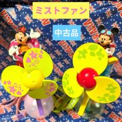 ディズニーリゾート　ミッキー&ミニー　ミストファン　水鉄砲　２点セット　中古品