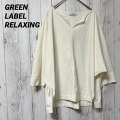 【GREEN LABEL RELAXING 】トップス　キーネック　オフィス　白