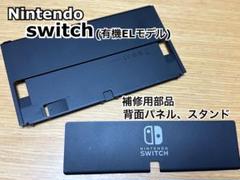 【補修部品】Nintendo switch 背面パネルとスタンド