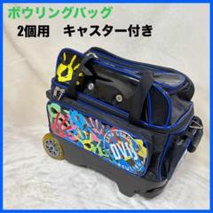 PRO-AM ボウリング用バッグ 2個入りカート　中古 美品】PRO-AM ボウリング キャリーバッグ ボール2個用 タイヤ付