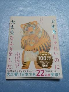 大丈夫じゃないのに大丈夫なふりをした