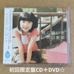 芦田愛菜『雨に願いを』初回限定盤CD＋DVD☆帯付美品☆