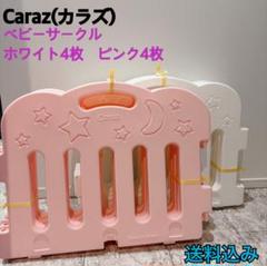 Caraz カラズ　ベビーサークル ホワイト&ピンク　8枚セット