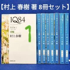 村上春樹　文庫本　44冊セット 村上 春樹 著 8冊セット】1Q84 全6巻 他 - メルカリ