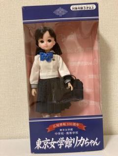 リカちゃん 東京女学館 120周年 2025年最新】女学館 リカちゃんの人気アイテム - メルカリ