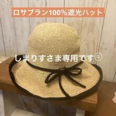 ❁しまりす Rose Blanc 芦屋ロサブラン 100％完全遮光ハット ハット | 芦屋ロサブラン