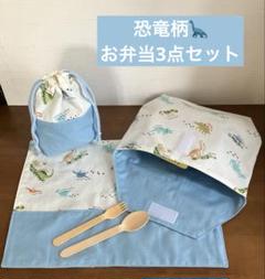 ラスト1点！恐竜柄お弁当3点セット（お弁当袋、コップ袋