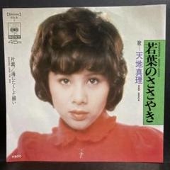2025年最新】天地真理 レコードの人気アイテム - メルカリ