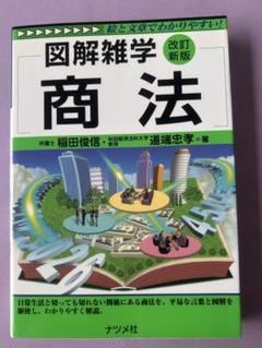 図解雑学 商法 ナツメ社