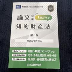 司法試験論文対策１冊だけで知的財産法 特許法・著作権法  改訂版/辰已法律研究所（単行本） 司法試験論文対策1冊だけで知的財産法 - 紀伊國屋書店ウェブ