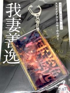 鬼滅の刃 無限城編 スライドアクリルキーホルダー 我妻善逸
