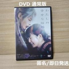 わたしの幸せな結婚 DVD 通常盤 目黒蓮 今田美桜