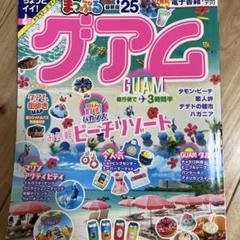 まっぷる グアム 25