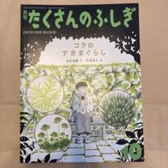 たくさんのふしぎ 2021年10月号