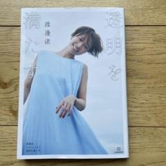 渡邉浩 透明を満たす 直筆サイン入り