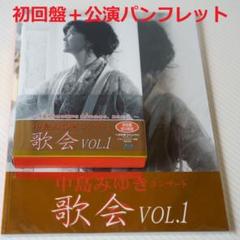 ①中島みゆき 「歌会 VOL.1」「Blu-Rey」初回盤 ＋ ②