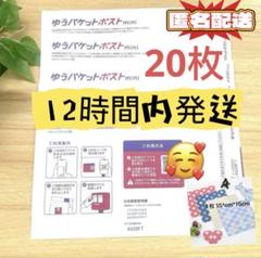 新品☆匿名配送☆即発送◎ ゆうパケットポスト mini ミニ 専用封筒　20枚のサムネイル