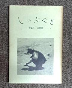 しのぶぐさ 伊藤ルイ 追悼集　草の根の会　希少 しのぶぐさ 伊藤ルイ 追悼集 草の根の会 希少 - メルカリ