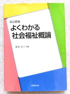 【中古】 社会福祉概論/ふくろう出版/松井圭三 2025年最新】松井圭三の人気アイテム - メルカリ