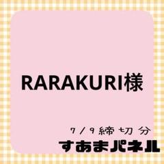RARAKURI様