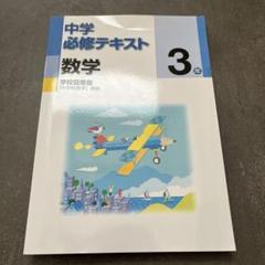 2025年最新】中学必修テキスト 数学の人気アイテム - メルカリ