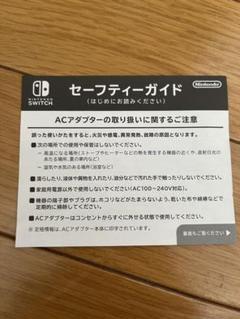 任天堂　Nintendo Switch　ニンテンドースイッチ　セーフティーガイド