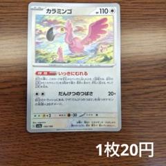 カラミンゴex 1枚　150円 カラミンゴex 1枚150円
