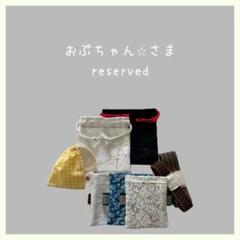 おぷちゃん⭐︎さまご専用ぺーじ