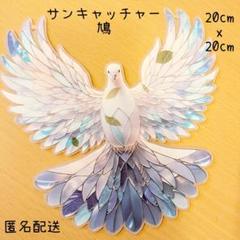 【ラスト2点】サンキャッチャー　鳩　ホワイト　ブルー　ステンドグラス風　北欧風