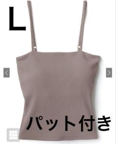 GRL パッド入りリブキャミソール　モカ　Lサイズ