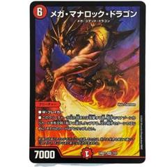 メガ・マナロック・ドラゴン 2642