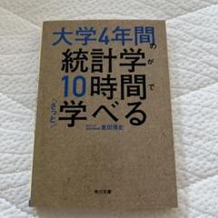 大学4年間の統計学が10時間でざっと学べる