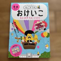 うんこドリル おけいこ 5・6さい