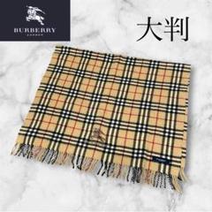 BURBERRYバーバリーひざ掛け大判ストール肩掛けバーバリーチェック