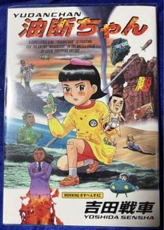 【講談社】油断ちゃん / 吉田戦車