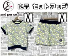 【24時間以内/匿名発送】アンパスィ レディース セットアップ 上下 Mサイズ 24時間以内/匿名発送】アンパスィ レディース セットアップ 上下