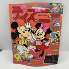 講談社 お話絵本 ディズニーランド 1987年 (昭和62年) 9月号
