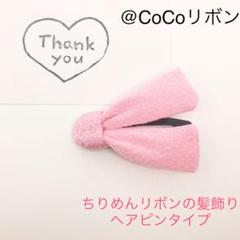745*ちりめんリボンの髪飾りパッチンピン(キャラクター商品ではございません)