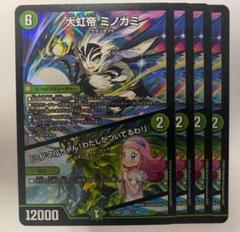 デュエルマスターズ　大虹帝ミノガミ　4枚セット