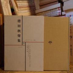 ☆ 徳田秋聲集 現代文学大系11 / 徳田秋声 解説:平野謙 / 筑摩