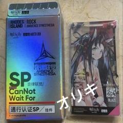 アークナイツ　音律聯覚2021 通行認証　音律　ブレイズ
